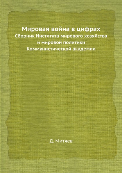 фото Книга мировая война в цифрах, сборник института мирового хозяйства и мировой политики к... ёё медиа