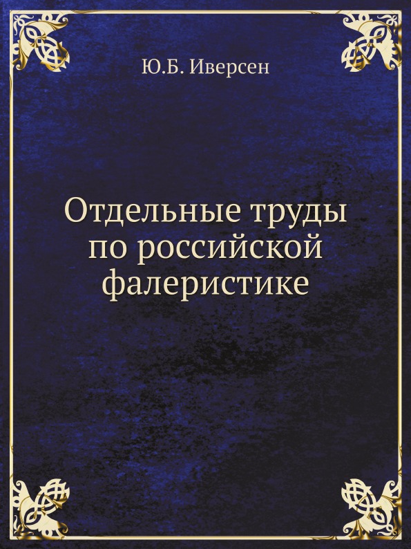 фото Книга отдельные труды по российской фалеристике ёё медиа