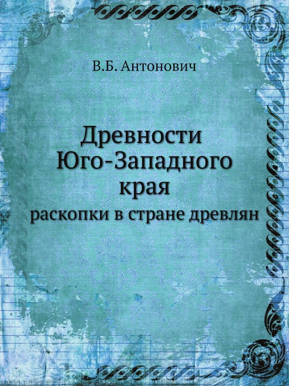 фото Книга древности юго-западного края, раскопки в стране древлян ёё медиа