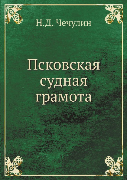 

Псковская Судная Грамота