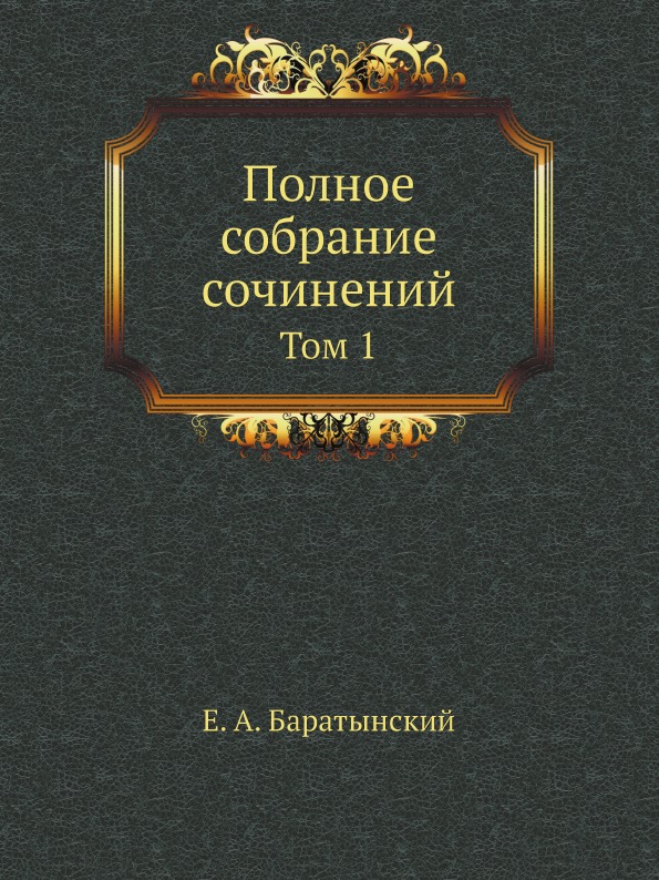 фото Книга полное собрание сочинений, том 1 нобель пресс
