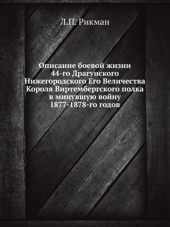 фото Книга описание боевой жизни 44-го драгунского нижегородского его величества короля вирт... ёё медиа