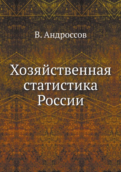 фото Книга хозяйственная статистика россии нобель пресс