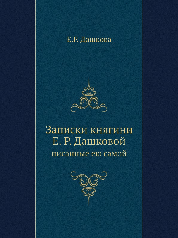 

Записки княгини Е.Р, Дашковой, писанные Ею Самой