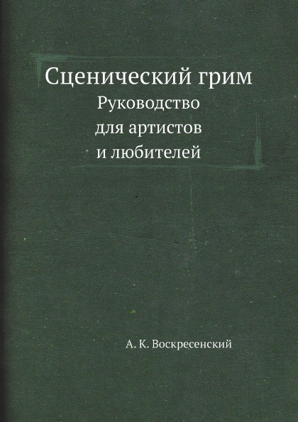 фото Книга сценический грим, руководство для артистов и любителей архив русской эмиграции