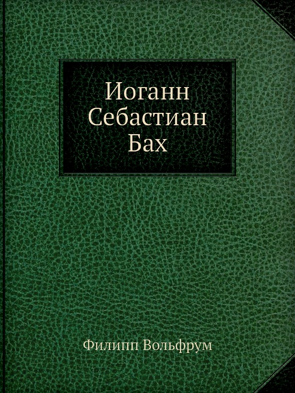 

Иоганн Себастиан Бах