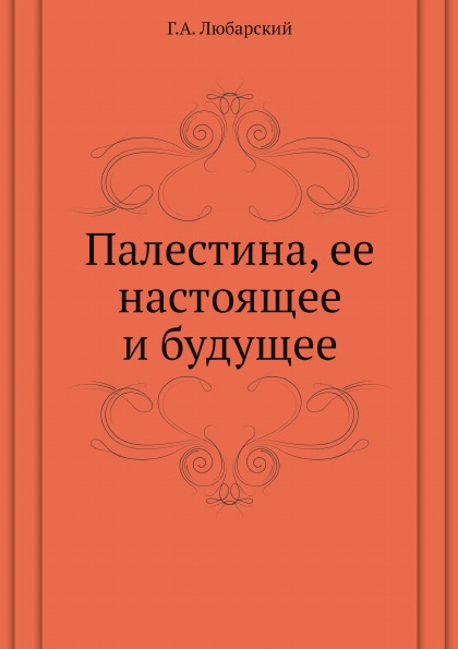 

Палестина, Ее настоящее и Будущее