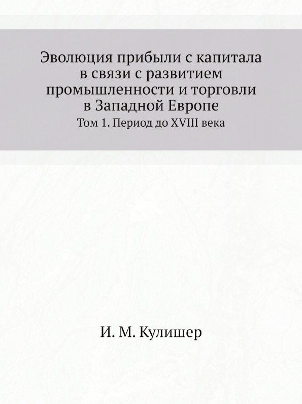

Эволюция прибыли С капитала В Связи С развитием промышленности и торговли В Запад...