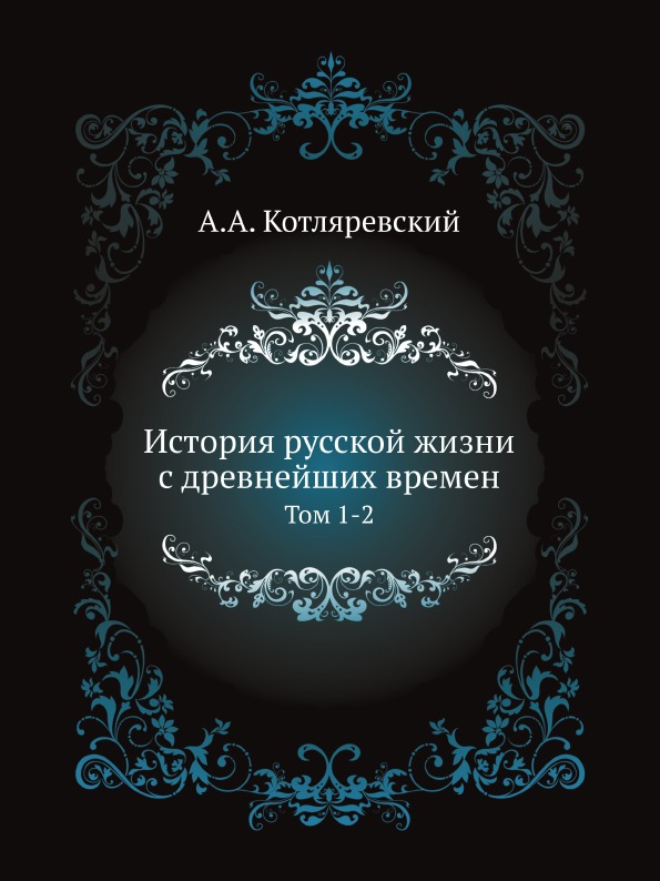 фото Книга история русской жизни с древнейших времен, том 1-2 нобель пресс