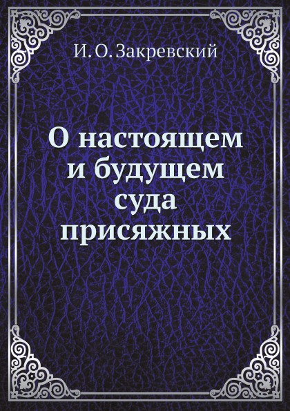 фото Книга о настоящем и будущем суда присяжных ёё медиа