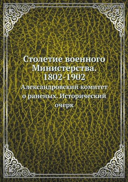 фото Книга столетие военного министерства, 1802-1902, александровский комитет о раненых, ист... ёё медиа