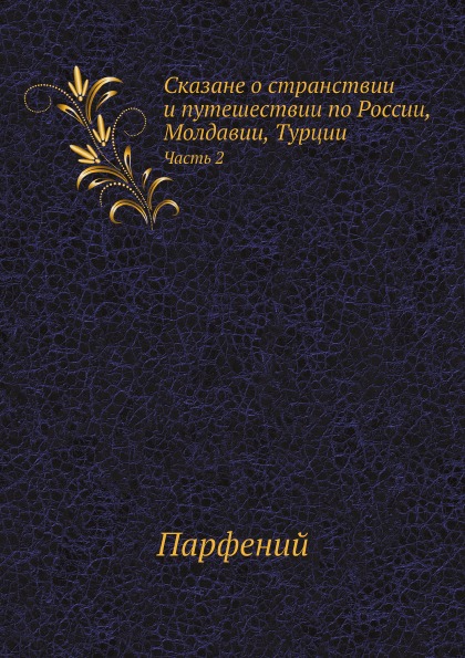 

Сказане о Странствии и путешествии по России, Молдавии, турции, Ч.2