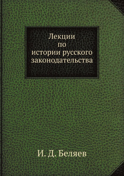 

Лекции по Истории Русского Законодательства