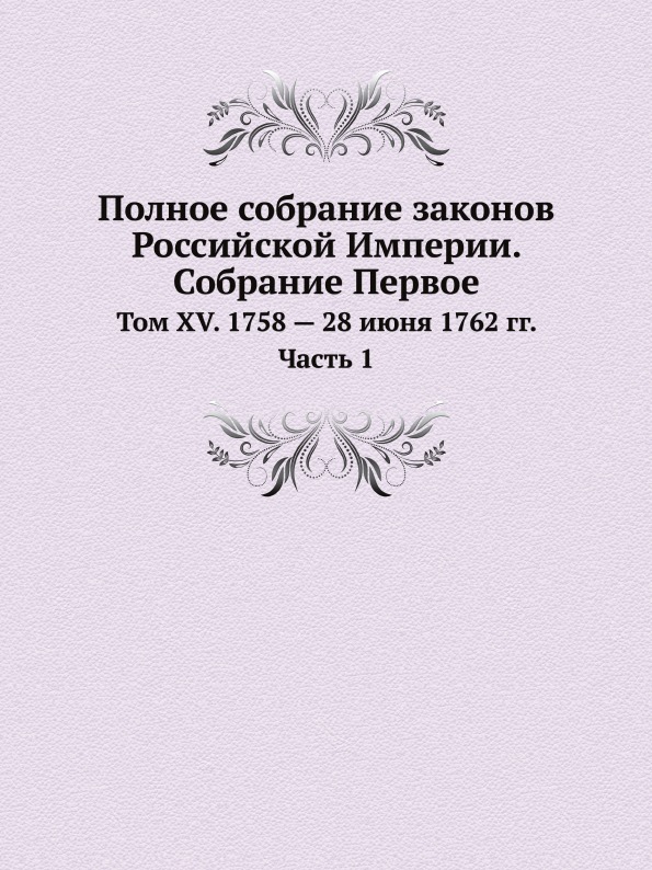 

Полное Собрание Законов Российской Империи, Собрание первое, том Xv, 1758 — 28 Ию...