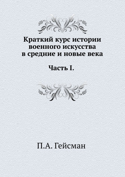 фото Книга краткий курс истории военного искусства в средние и новые века: часть i, история ... нобель пресс