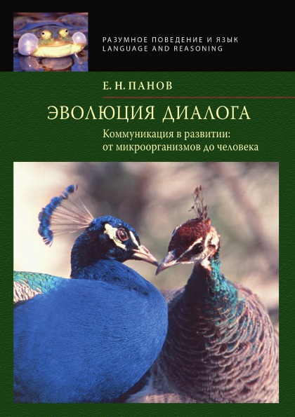 фото Книга эволюция диалога, коммуникация в развитии: от микроорганизмов до человека издательский дом "яск"