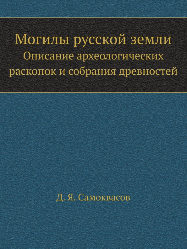 

Могилы Русской Земли, Описание Археологических Раскопок и Собрания Древностей