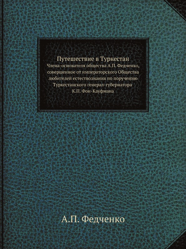 фото Книга путешествие в туркестан, члена-основателя общества а.п, федченко, совершенное от ... нобель пресс