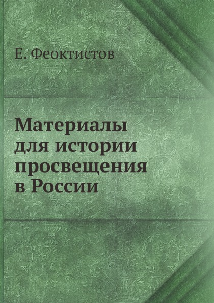 

Материалы для Истории просвещения В России