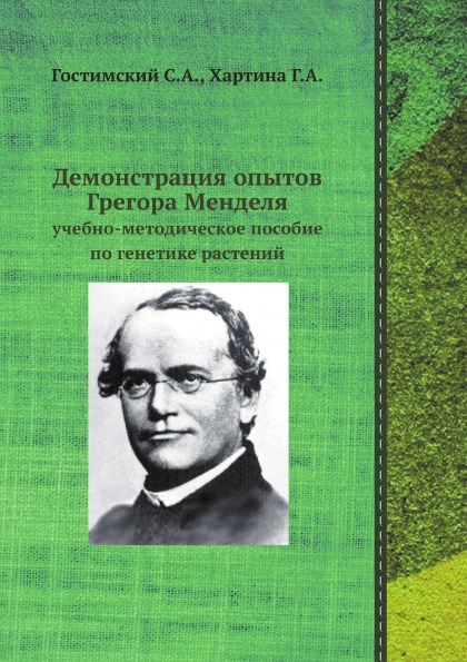 фото Книга демонстрация опытов грегора менделя, учебно-методическое пособие по генетике раст... 5 за знания