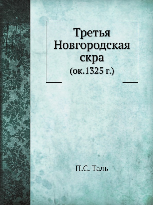 фото Книга третья новгородская скра (ок, 1325 г) ёё медиа