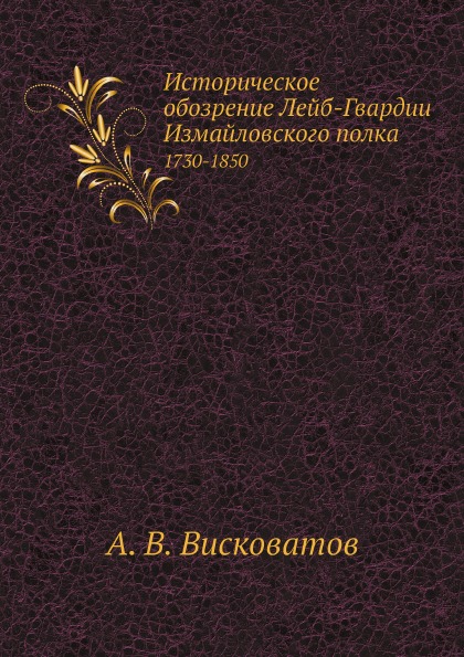 фото Книга историческое обозрение лейб-гвардии измайловского полка, 1730-1850 ёё медиа