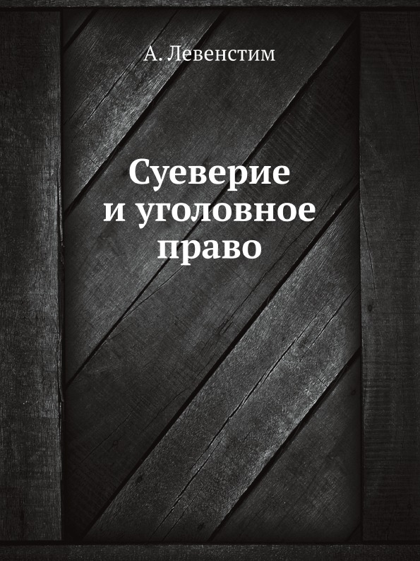 

Суеверие и Уголовное право