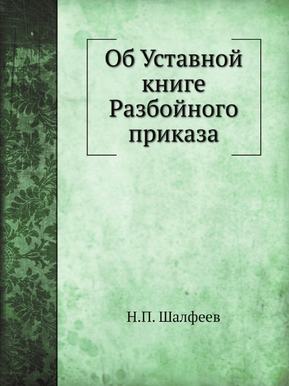 

Об Уставной книге Разбойного приказа