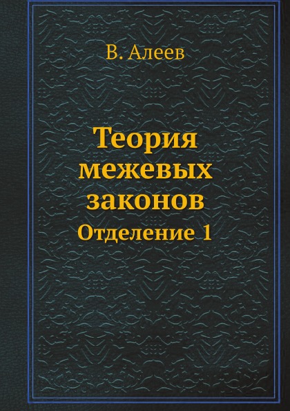 

Теория Межевых Законов, Отделение 1