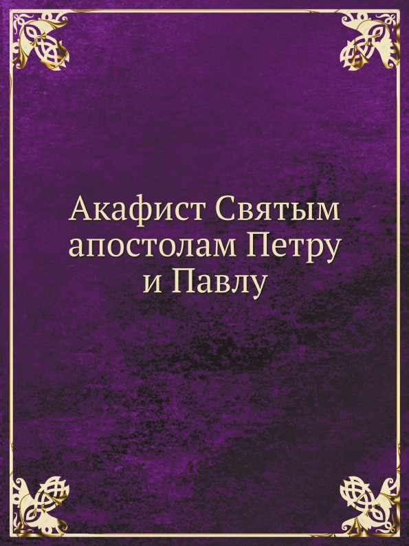 фото Книга акафист cвятым апостолам петру и павлу нобель пресс