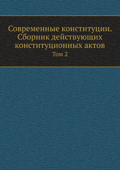 

Современные конституции, Сборник Действующих конституционных Актов, том 2