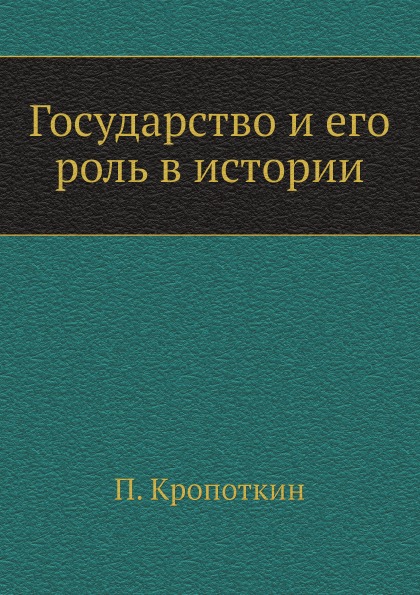 фото Книга государство и его роль в истории ёё медиа