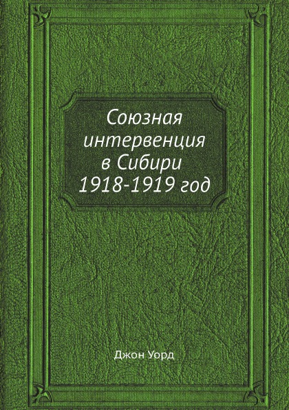 фото Книга союзная интервенция в сибири 1918-1919 год ёё медиа