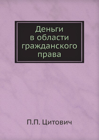 фото Книга деньги в области гражданского права ёё медиа