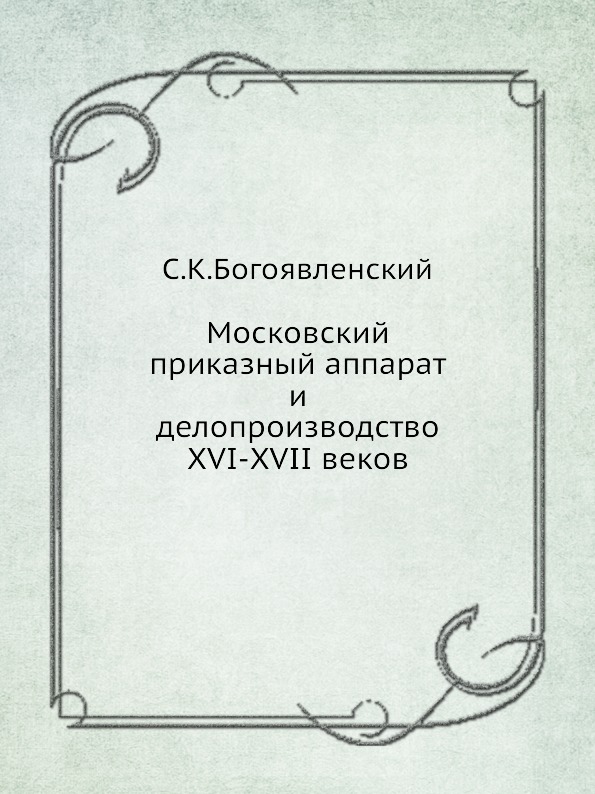 фото Книга московский приказный аппарат и делопроизводство xvi-xvii веков издательский дом "яск"