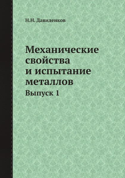 фото Книга механические свойства и испытание металлов, выпуск 1 ёё медиа