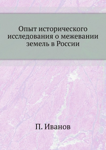 

Опыт Исторического Исследования о Межевании Земель В России