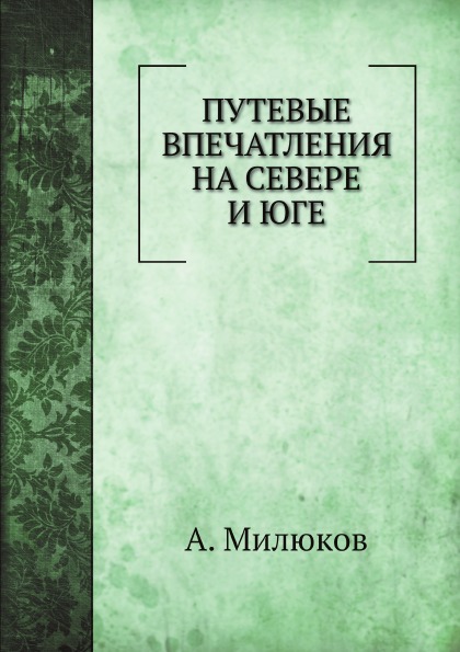 

Путевые Впечатления на Севере и Юге