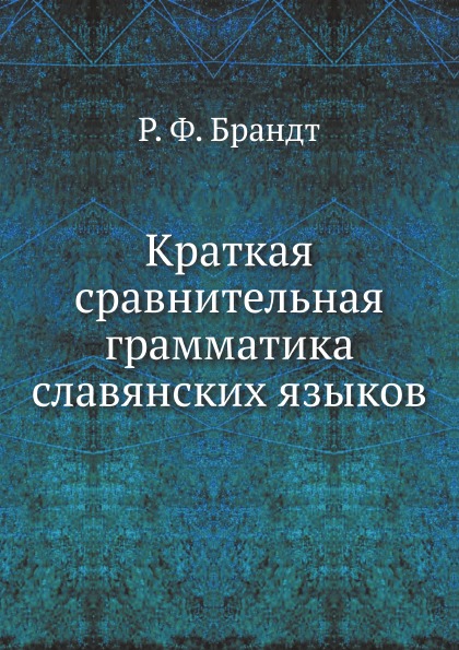 фото Книга краткая сравнительная грамматика славянских языков нобель пресс