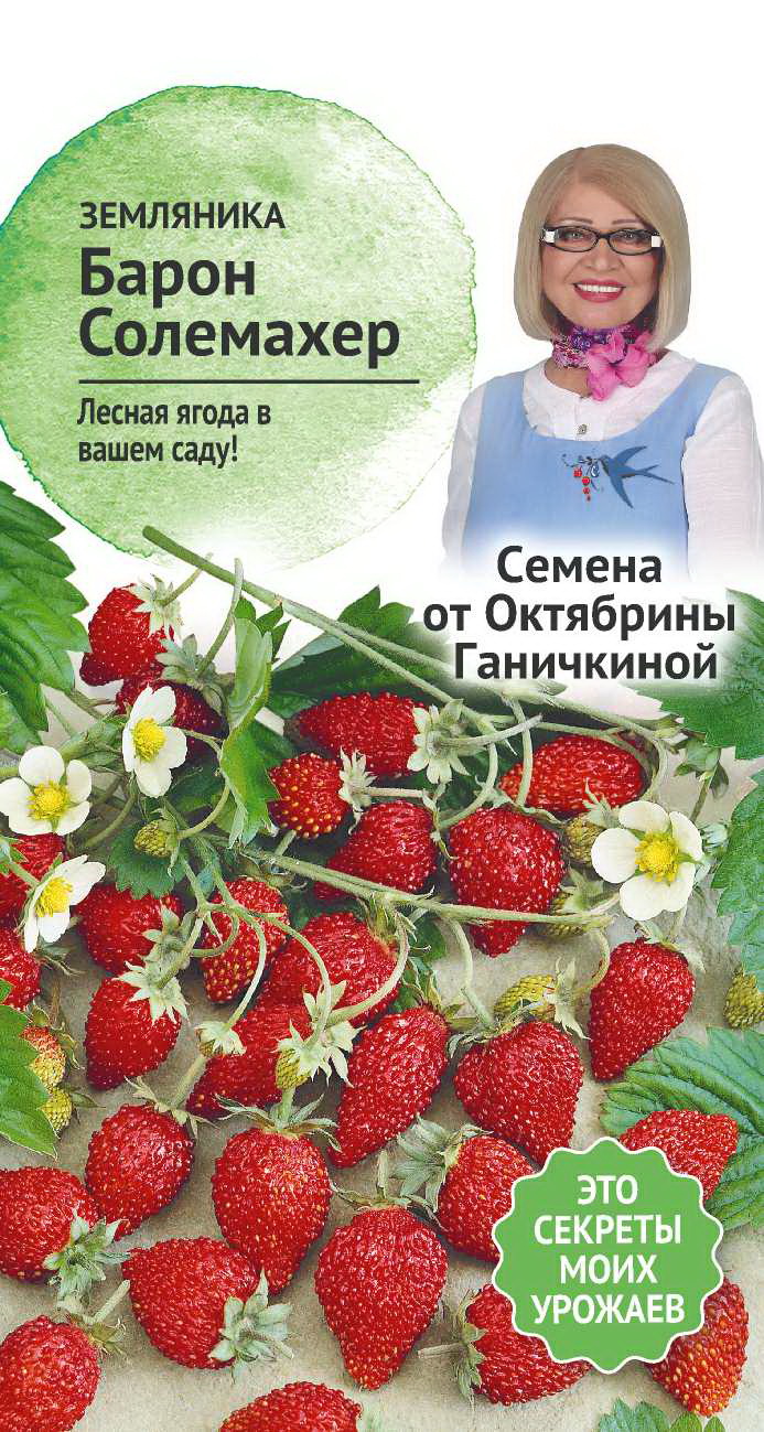 Семена земляника барон солемахер. Земляника Барон Солемахер. Семена земляники Барон Солемахер. Земляника Барон Солемахер (0,04г). Земляника Барон Солемахер Гавриш.