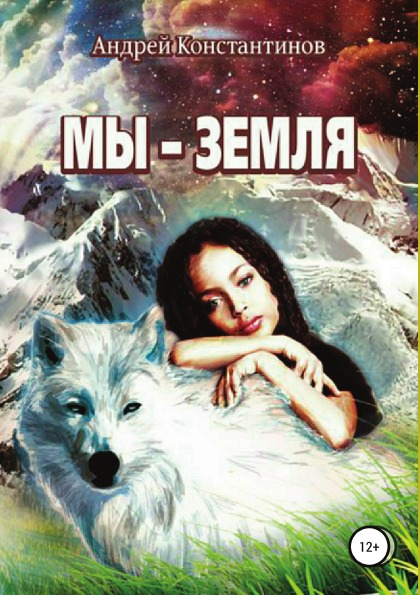 фото Книга мы - земля литрес