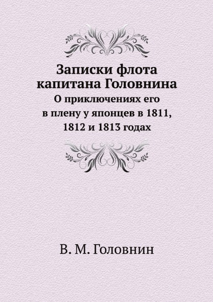 

Записки Флота капитана головнина, о приключениях Его В плену У Японцев В 1811, 18...