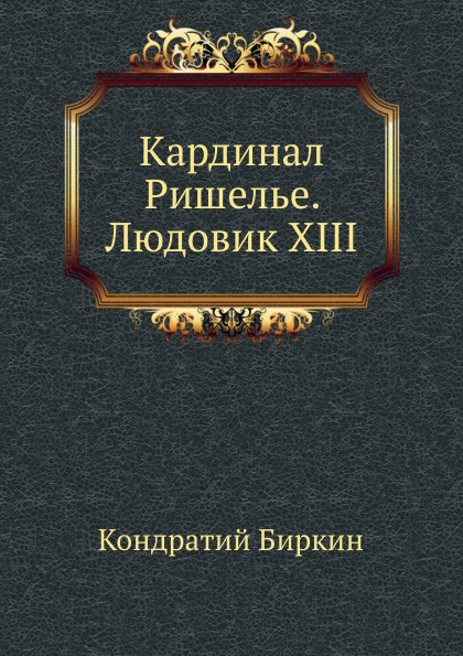 фото Книга кардинал ришелье, людовик xiii нобель пресс