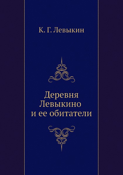 фото Книга деревня левыкино и ее обитатели издательский дом "яск"