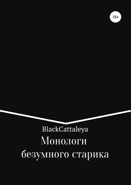 фото Книга монологи безумного старика литрес