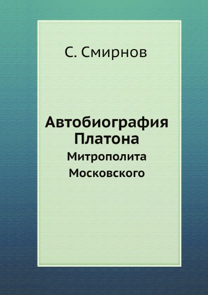 фото Книга автобиография платона, митрополита московского ёё медиа