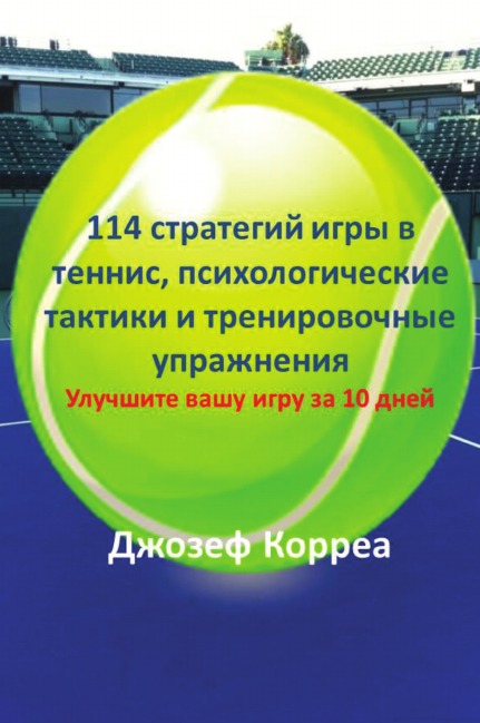 фото Книга 114 стратегий игры в теннис, психологические тактики и тренировочные упражн... finibi inc
