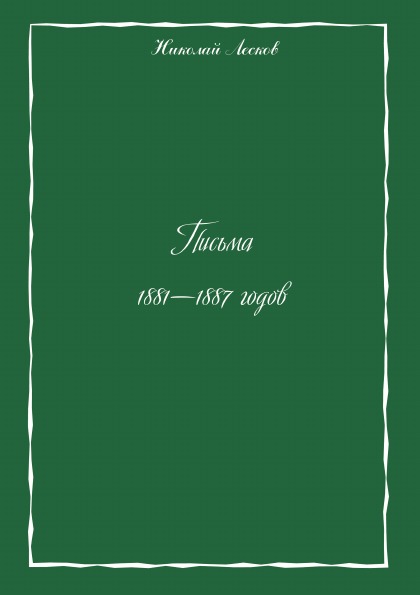 

Письма 1881-1887 Годов