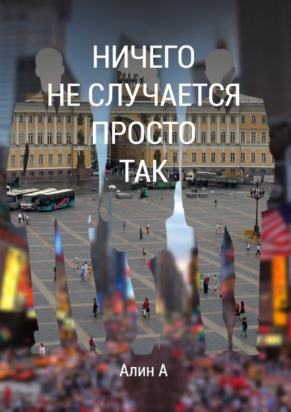 

Ничего Не Случается просто так Nothing Happens Just Like That, книга-Перевертыш