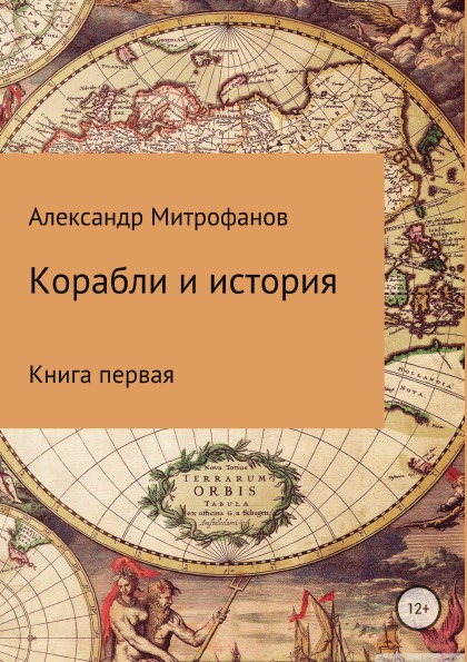 фото Книга корабли и история, книга первая литрес